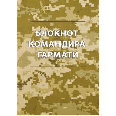 Блокнот командира гармати