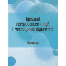 ІДЕАЛЬНІ ПЕРШООСНОВИ НАЦІЙ І МИСТЕЦЬКИХ ВІДКРИТТІВ. ЕЛЕКТРОННА КНИГА. 