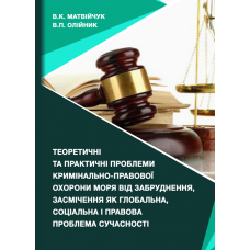 Теоретичні та практичні проблеми кримінально-правової охорони моря від забруднення, засмічення як глобальна, соціальна і правова проблема сучасності : монографія