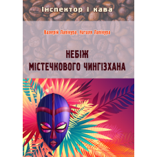 Небіж містечкового Чингізхана : детектив.