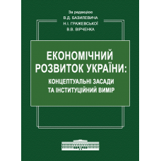 ЕКОНОМІЧНИЙ РОЗВИТОК УКРАЇНИ: КОНЦЕПТУАЛЬНІ ЗАСАДИ ТА ІНСТИТУЦІЙНИЙ ВИМІР: Монографія