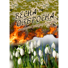 Весна озброєна. Антологія воєнної лірики