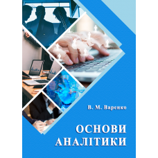 Основи аналітики