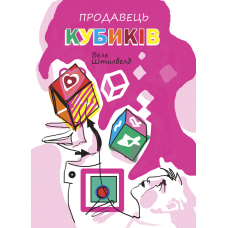 Продавець кубиків