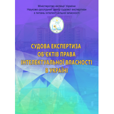 Судова експертиза об’єктів права інтелектуальної власності в Україні. Видання 2-ге розширене і доповнене