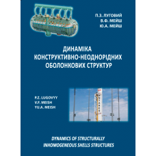 Динаміка конструктивно-неоднорідних оболонкових структур