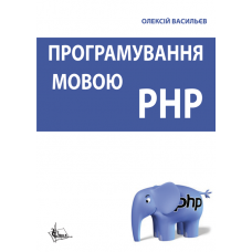 Програмування мовою PHP.