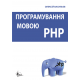 Програмування мовою PHP.