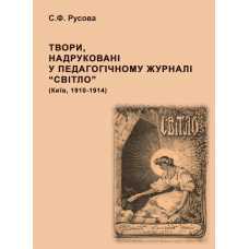 Твори, надруковані у педагогічному журналі “Світло” (Київ, 1910-1914) : [зібр. творів]