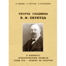 Творча спадщина В. М. Перетца в контексті культуротворчих процесів кінця ХІХ – початку ХХ століття