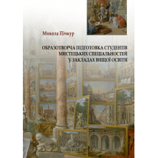 Образотворча підготовка студентів мистецьких спеціальностей у закладах вищої освіти. 