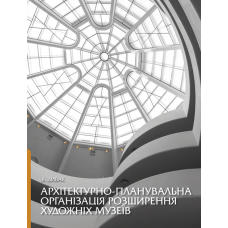 Архітектурно-планувальна організація розширення художніх музеїв