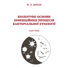 Біологічні основи інфекційних процесів бактеріальної етіології. З кольоровою вставкою