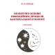 Біологічні основи інфекційних процесів бактеріальної етіології. З кольоровою вставкою