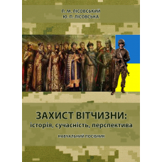 Захист вітчизни: історія, сучасність, перспектива