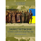 Захист вітчизни: історія, сучасність, перспектива