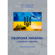 Оборона України: стратегія і тактика 