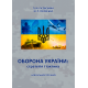 Оборона України: стратегія і тактика 