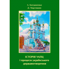 Історія УАПЦ і процеси українського державо­творення