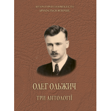 Ольжич Олег. Три антології. 