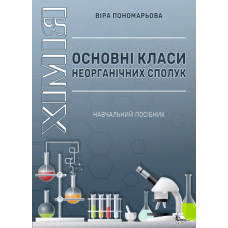 Хімія. Основні класи неорганічних сполук