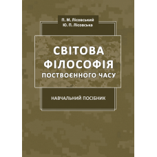 Світова філософія поствоєнного часу