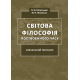 Світова філософія поствоєнного часу