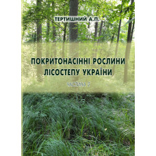 Покритонасінні рослини Лісостепу України. Частина 2