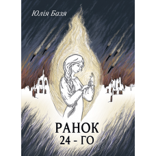 Ранок 24-го