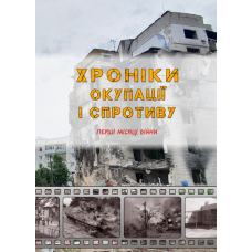 Хроніки окупації і спротиву. Перші місяці війни. 