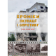 Хроніки окупації і спротиву. Перші місяці війни. 