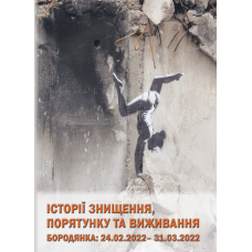 Історії знищення, порятунку та виживання. Бородянка: 24.02. – 31.03.2022 (кольорові вставки)