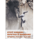 Історії знищення, порятунку та виживання. Бородянка: 24.02. – 31.03.2022 (кольорові вставки)