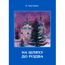 На шляху до Різдва: духовні роздуми про соціальне служіння Православної Церкви