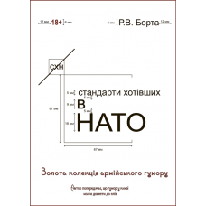 Стандарти хотівших у НАТО: збірка повістей. чотири книги в одній. 