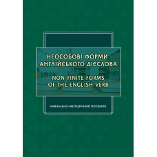 Неособові форми англійського дієслова: Навчально-методичний посібник (англійською мовою)