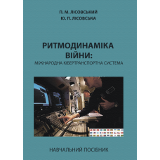 Ритмодинаміка війни: міжнародна кібертранспортна система