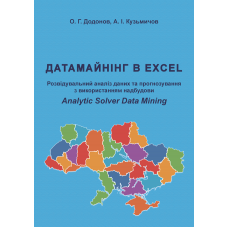 Датамайнінг в Excel. Розвідувальний аналіз даних та прогнозування з використанням надбудови Analytic Solver Data Mining. 