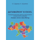 Датамайнінг в Excel. Розвідувальний аналіз даних та прогнозування з використанням надбудови Analytic Solver Data Mining. 