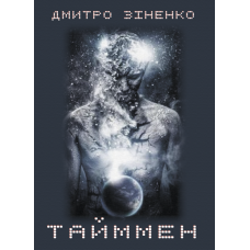 Тайммен