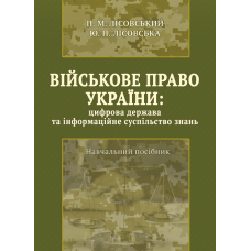 Військове право України : цифрова держава та інформаційне суспільство знань