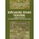Військове право України : цифрова держава та інформаційне суспільство знань