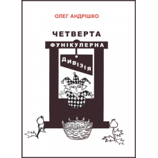 Четверта фунікулерна дивізія