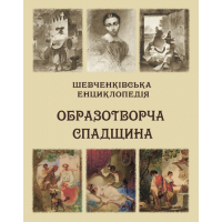 Шевченківська енциклопедія: Образотворча спадщина.