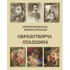 Шевченківська енциклопедія: Образотворча спадщина. Кольорова