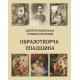 Шевченківська енциклопедія: Образотворча спадщина.