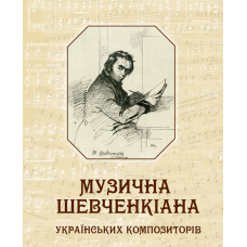 Музична Шевченкіана українських композиторів