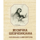 Музична Шевченкіана українських композиторів