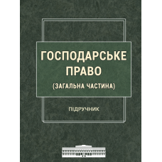 Господарське право (Загальна частина