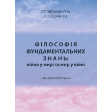 Філософія фундаментальних знань: війна у мирі та мир у війні